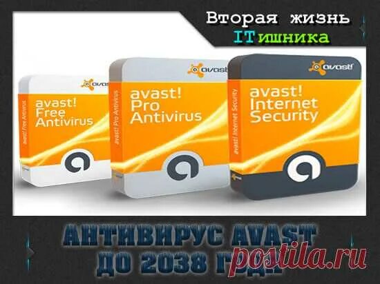 Код аваст до 2038 года. Аваст ключи до 2038 года. ключ аваст премиум до 2038 года.