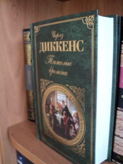 Тяжелые времена книга