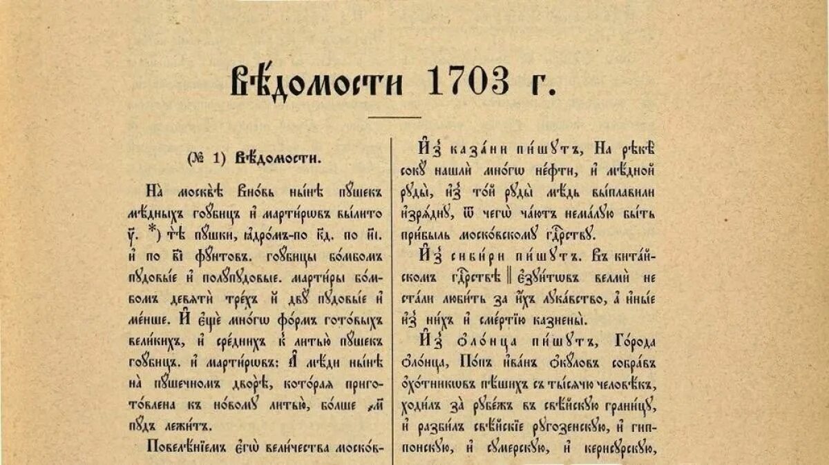 магницкого (1703). первый печатный учебник по арифметике. ведомости о военных и иных делах. в 1703 году вышла. в 1703 году вышла.