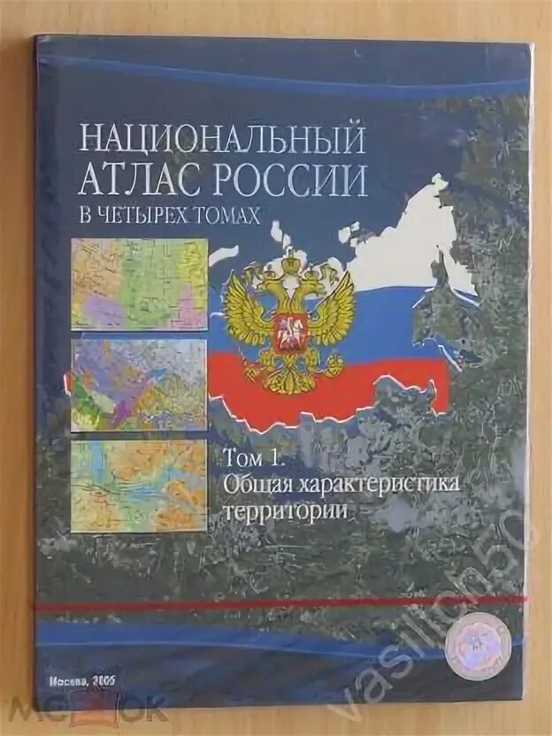 Атлас говорова. Национальный атлас России. Национальный атлас России общая характеристика территории. Национальный атлас России 2004. Национальный атлас России том 2 природа экология.