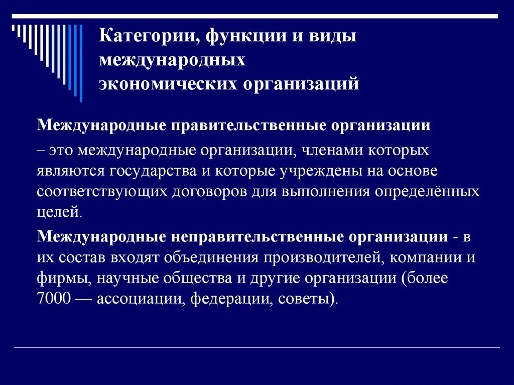 Функция международных отношений. Виды международных экономических организаций. Организации Международная экономическая система. Виды международных организаций. Международные правительственные организации.