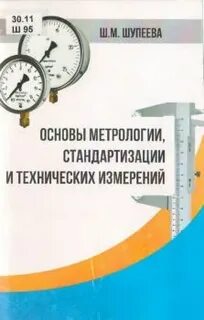 Основы технологических измерений