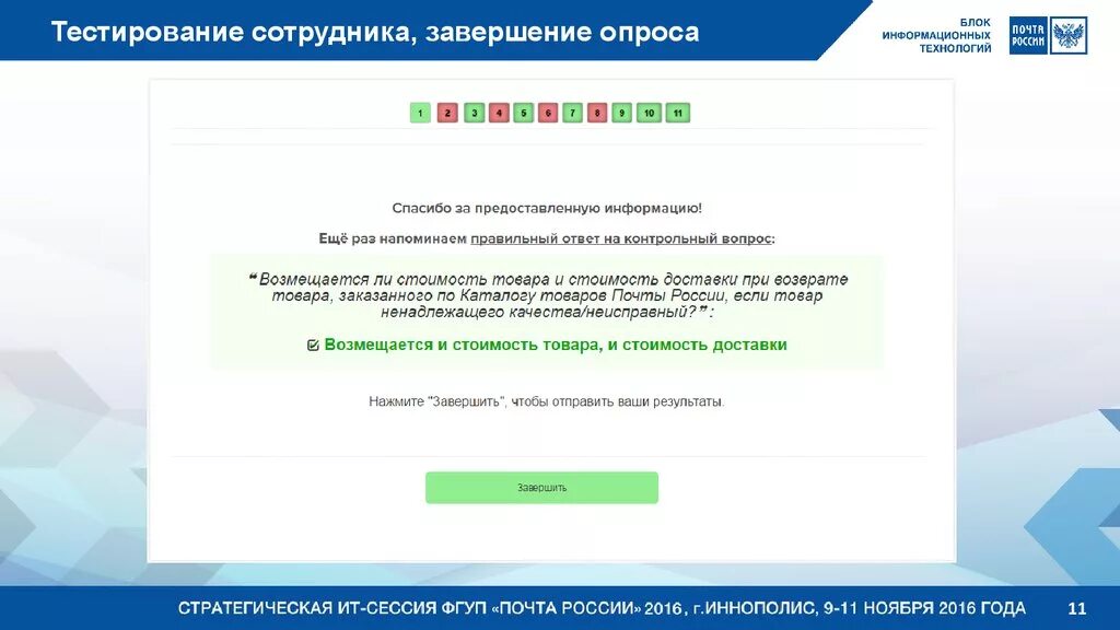 Тест банка россии ответы. Ответы на тест почта банк. Завершение опроса. Тестирование сотрудников банка. Ответы на тесты почта России.