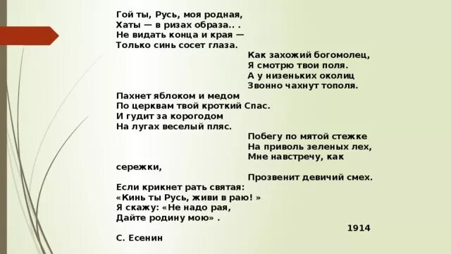 Стих гой ты Русь моя родная. Стихотворение гой ты Русь моя родная. Есенин гой ты Русь моя родная стих. Есенин стих гой ты Русь.