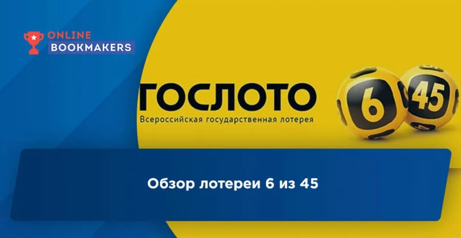 Национальная лотерея во сколько. Национальная лотерея России. Лотерея 6 из 45. Лото 6. Национальная лотерея архив тиражей.