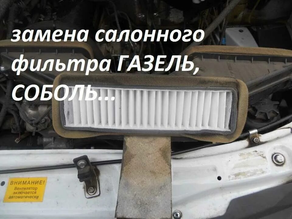 Замена салонного фильтра газель