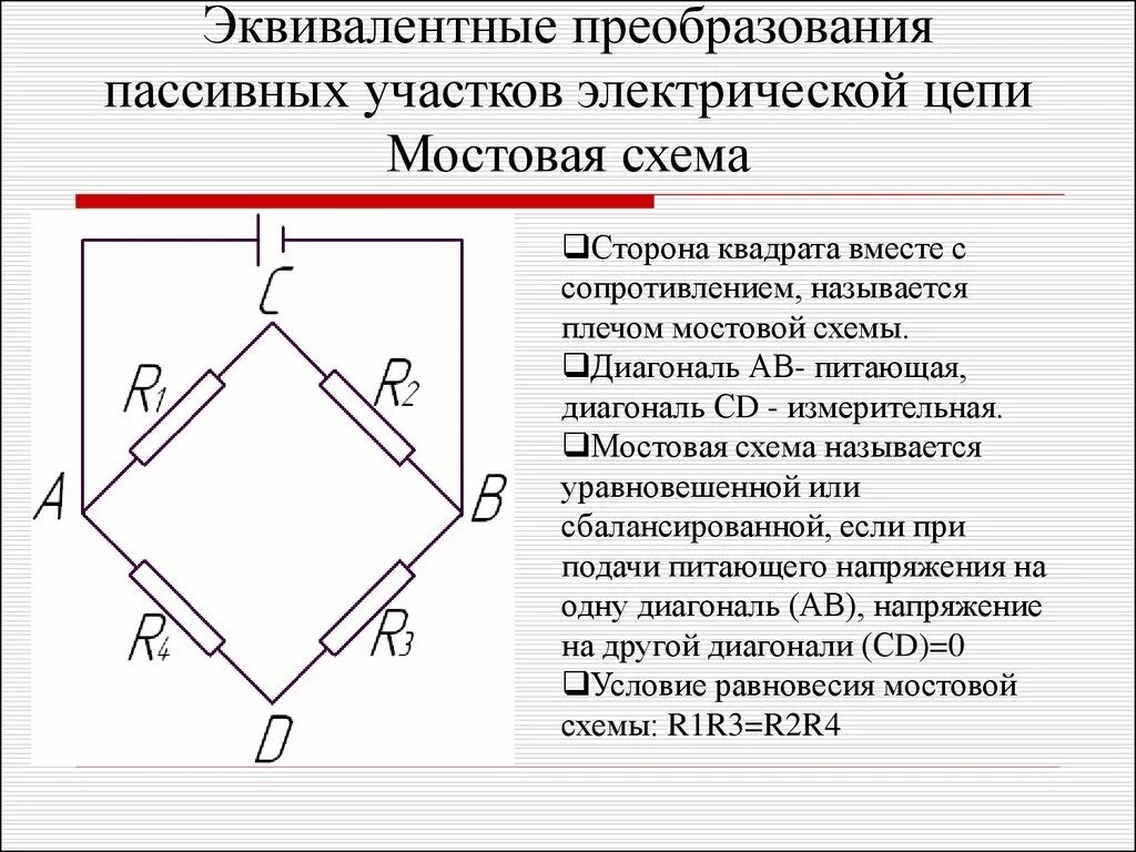 Метод преобразования цепей. Эквивалентные преобразования электрических схем. Эквивалентные преобразования электрических цепей. Расчет цепей методом эквивалентных преобразований. Электрические цепи постоянного тока, мостовые схемы.