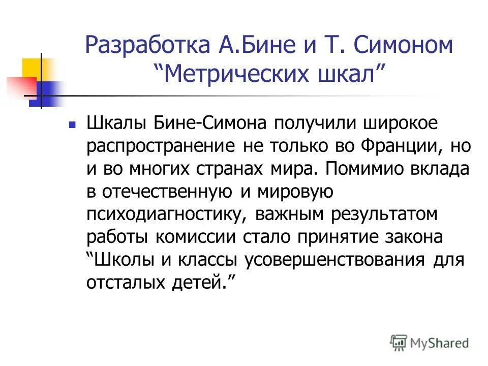 шкала интеллекта бине симона. бине симон тест интеллект. тест бине. шкала умственного развития бине-симона. бине симона умственного развития.