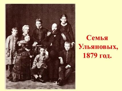 Родственники ленина