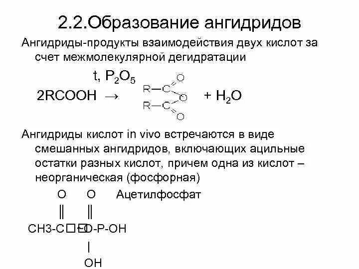 Уксусная кислота образуется при гидролизе. Межмолекулярная дегидратация карбоновых кислот. Образование ангидридов карбоновых кислот. Ангидрид карбоновой кислоты формула. Ангидриды карбоновых кислот общая формула.