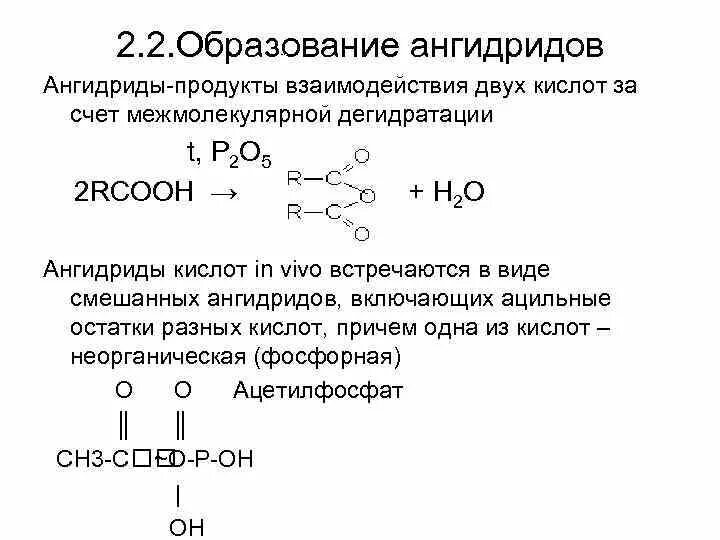 Межмолекулярная дегидратация карбоновых кислот. Образование ангидридов карбоновых кислот. Ангидрид карбоновой кислоты формула. Ангидриды карбоновых кислот общая формула. Уксусная кислота образуется при гидролизе