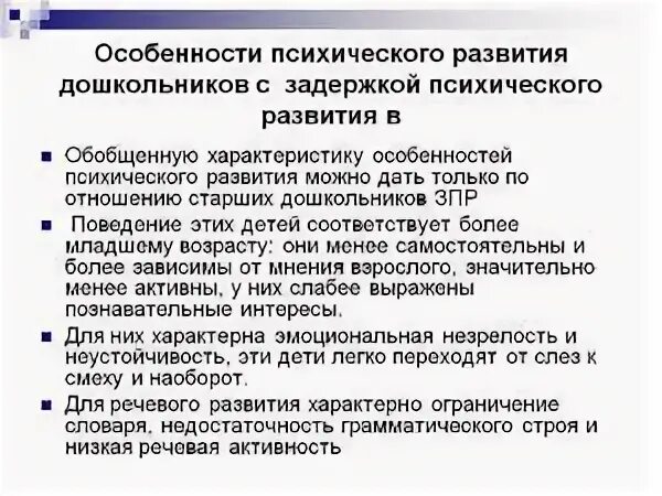 Особенности деятельности зпр. Характеристика детей с задержкой психического развития. особенности развития детей с задержкой психического развития. особенности дошкольников с зпр. характеристика детей с зпр дошкольного возраста.