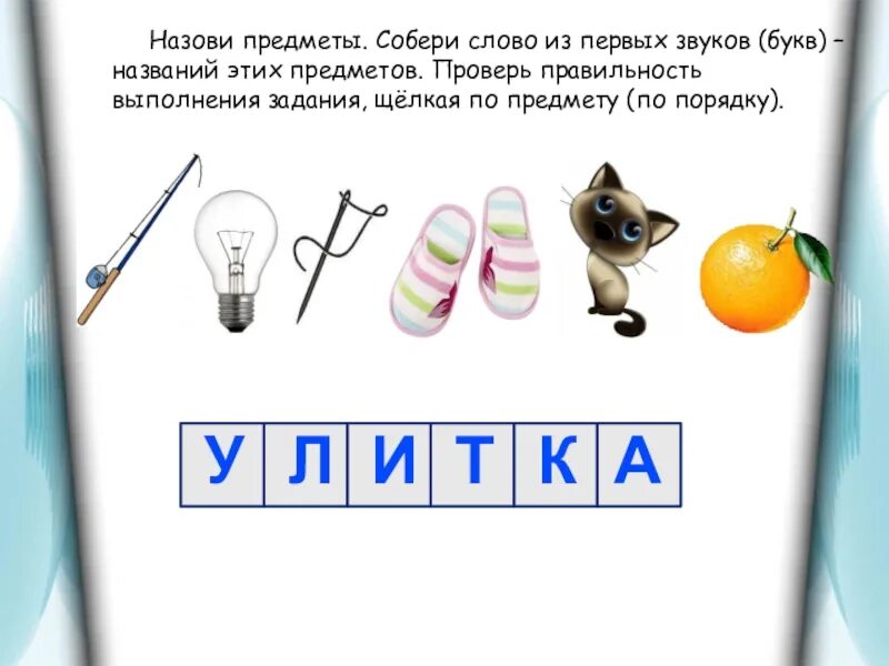 Звук в придумать слова. Слово по первым звукам названия предметов. Составление слов из звуков. Собери слово из первых букв названий предметов. Слова со звуком Лиз первых звуков.