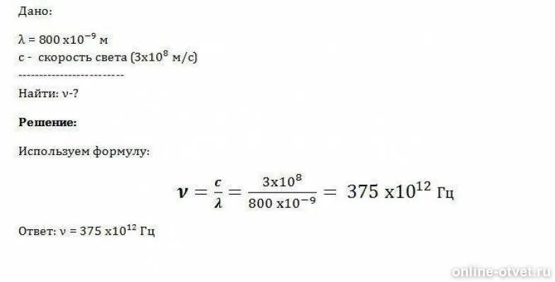 Определите частоту света. Определить частоту волны. Определите частоту волны света с длиной. Определите частоту волны видимого света с длиной 800 НМ. Свет длиной волны 800 НМ.