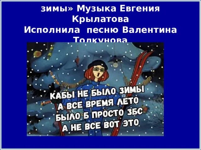 Кабы не было зимы слова. Кабы не было зимы Толкунова. Кабы не было зимы текст.