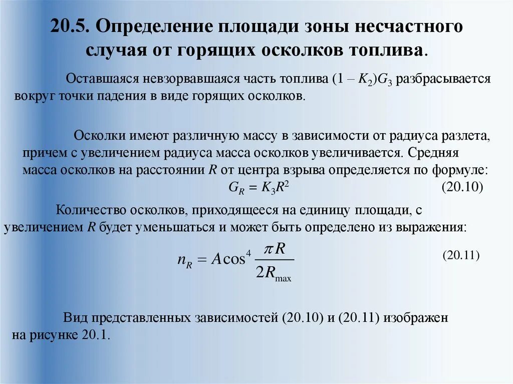 Вероятность поражения цели. Температура взрыва рассчитывается по уравнению:. Оценка вероятности поражения человека осколками. Закон распределения осколков по массам. Вероятность поражения цели 0 8