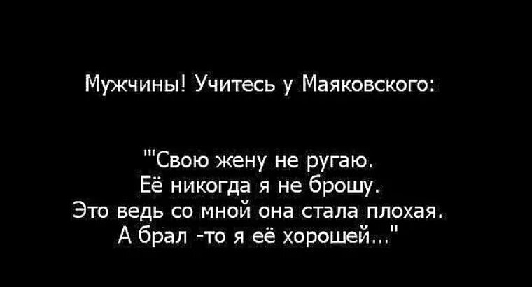 Маяковский лежу на чужой жене. Цитаты Маяковского о любви. Свою жену не ругаю Маяковский. Муж который жалуется на свою жену цитаты. Высказывания Маяковского о жене.