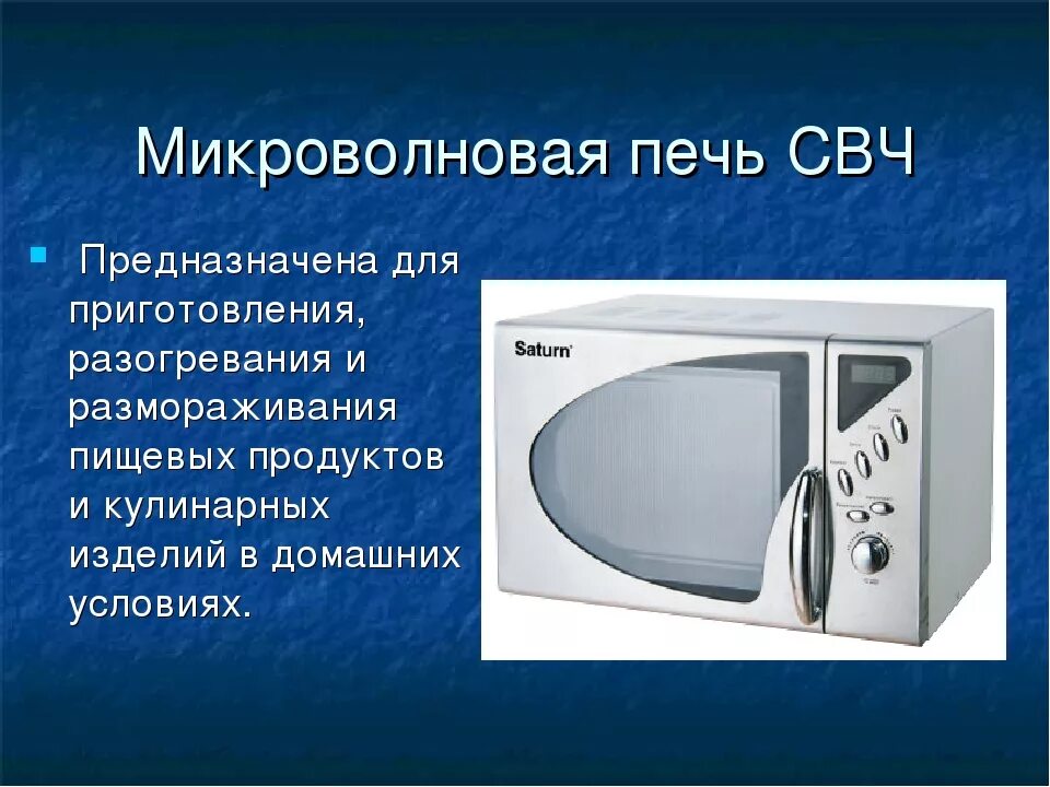 Свч технологии. Микроволновая печь презентация. Доклад про микроволновку. Микроволновка для презентации. Современные электрические приборы.