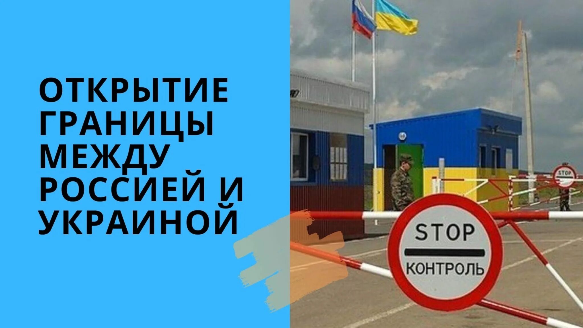 Работает граница украины. Граница между Россией и Украиной. Открытие границ Украина. Открытые границы с Россией. Когда откроют границу с Украиной.