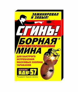 Сгинь шарики от тараканов отзывы
