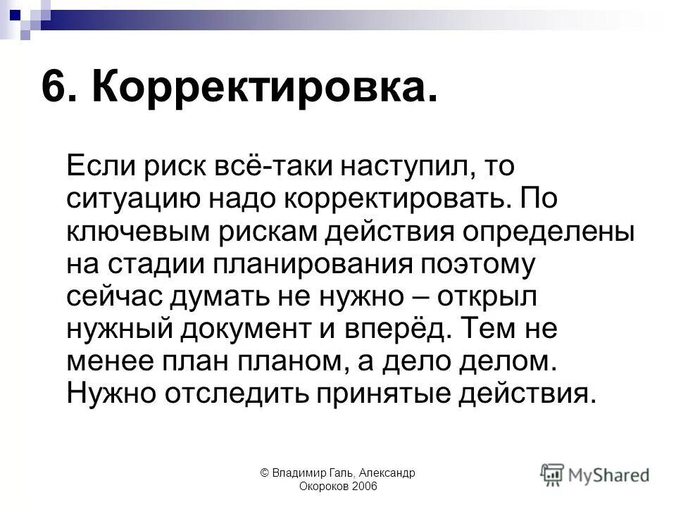 Необходимо скорректировать. Принятие необходимых корректирующих действий пример. Принятие необходимых корректирующих действий не включает в себя. Желанный результат или желаемый результат. Концепция управления стоимостью компании (vbm).