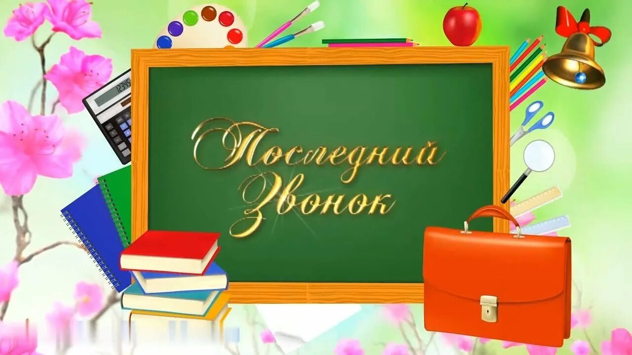 Прощай школа последний. Заставка для последнего звонка. Заставка на выпускной в начальной школе. Выпускной в начальной школе картинки. Рисунок на выпускной 4 класс.