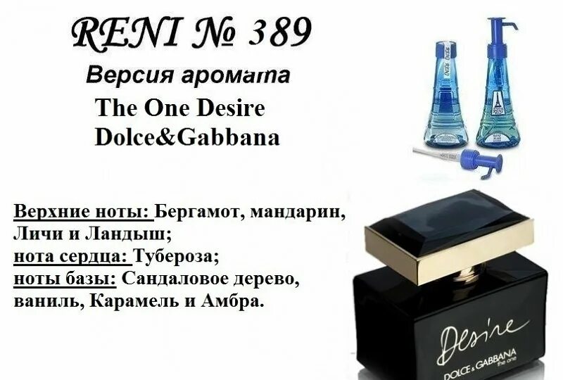 Название духов на разлив женские. Dolce Gabbana the one в Рени Парфюм. Рени the one Desire (Dolce Gabbana) 100мл. Dolce & Gabbana the one наливная парфюмерия Ренни. 390 Духи Reni.