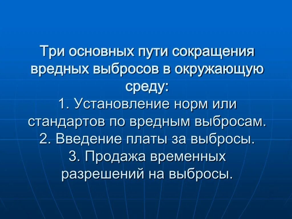 Главное путь. Пути сокращения выбросов в окружающую среду. Основные направления пути снижения вредных выбросов автотранспорта. Способы сокращения выбросов в природе. Пути снижения вредных воздействий на окружающую среду.