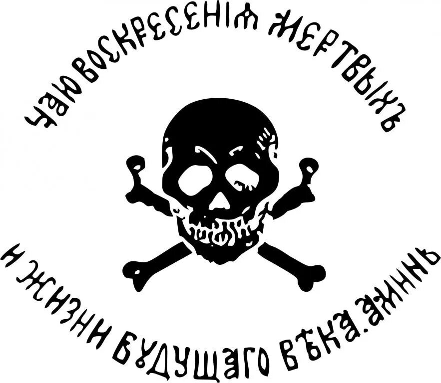 Черный флаг Генерала Бакланова. Флаг казачьего Генерала Бакланова. Герб Генерала Бакланова. Чаю Воскресения мертвых и жизни будущего века аминь флаг Бакланова.