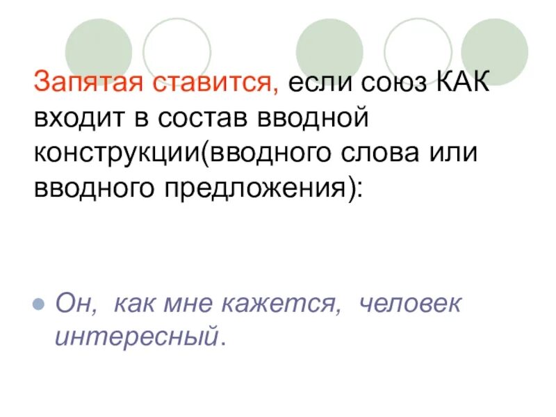 Союз входят в слова. Запятая в конструкциях с союзом как. Если ставится запятая. Запятая после казалось. Перед кажется ставится запятая.