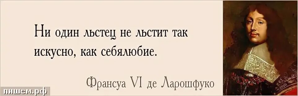 Себялюбие 6 букв. Высшая доблесть состоит в том чтобы совершать в одиночестве то. Афоризмы про льстецов. Слабость духа. Ларошфуко цитаты.