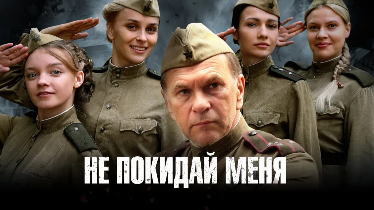 Ты не покидай меня очень прошу. Не покидай меня сериал. Не покидай меня фильм 2014. Не покидай меня военный фильм. Военный сериал Алексей Гуськов.