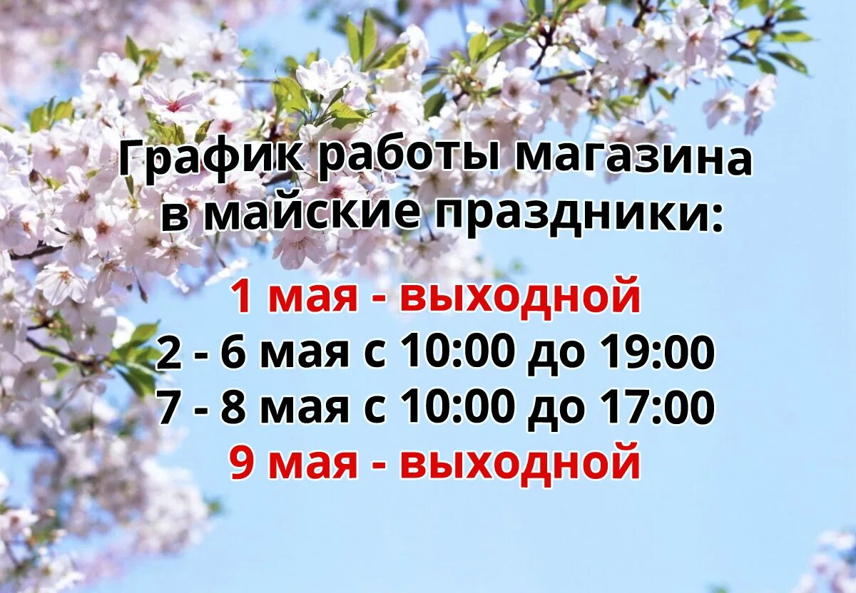 Работа в майские дни. Режим работы на майские праздники 2023. График работы март. График март. График работы май.