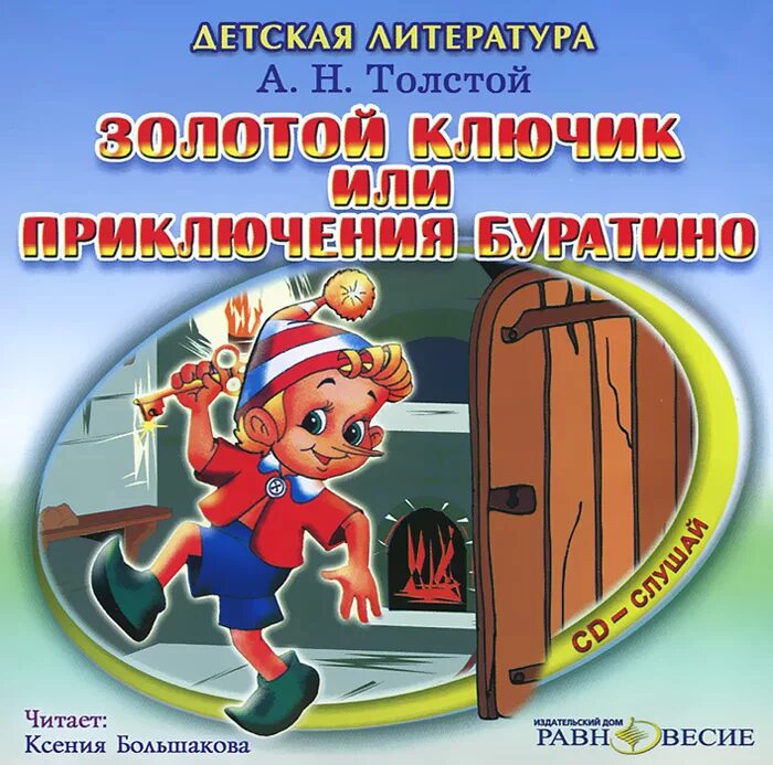 Золотой ключик, или приключения Буратино. Толстой "приключения Буратино". Приключения Буратино книга. Толстой приключение буратино слушать