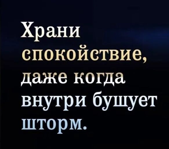 Живи сохраняя покой. Храни спокойствие даже когда внутри бушует шторм. Храни спокойствие. Если уже всё рухнуло храните спокойствие.. Храни спокойствие даже когда внутри бушует шторм картинки.