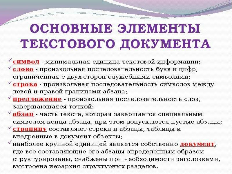 Первичным текстом является. Основные элементы текстового документа. Перечислите основные элементы текста. Основные элементы текстового документа символ слово. Основные структурные элементы текстового документа.