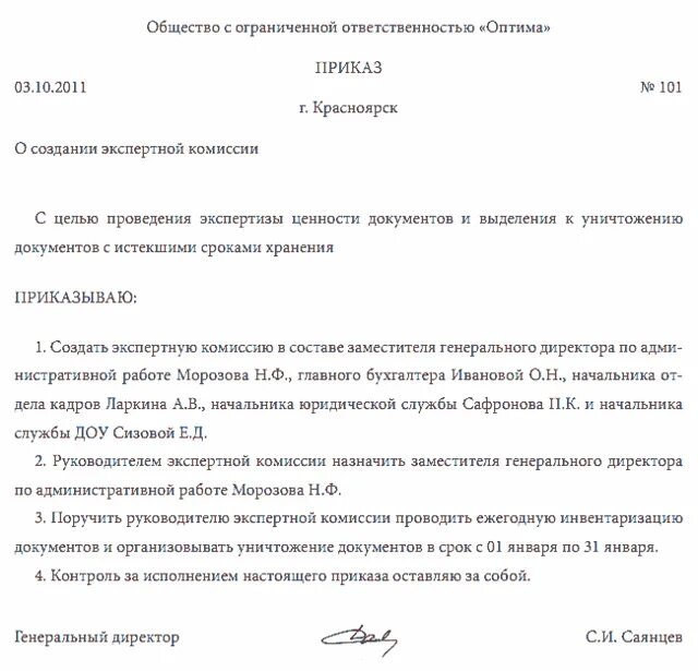 Образец приказа о назначении комиссии. Приказ о создании экспертной комиссии в ДОУ. Приказ о создании комиссии по списанию архивных документов. Образец приказа о создании экспертной комиссии в организации. Приказ о назначении экспертной комиссии на уничтожение документов.