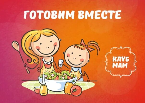 1 1 готовим вместе. Готовим вместе картинка. готовим вместе пригласительный. готовим вместе картинка с надписью. готовим вместе книга.