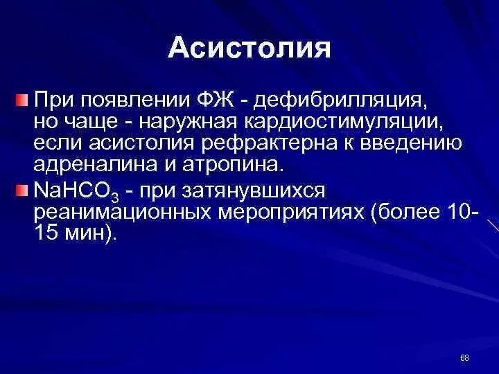 Асистолия. Асистолия клиника. Асистолия определение. Асистолия желудочков. Асистолия сердца это