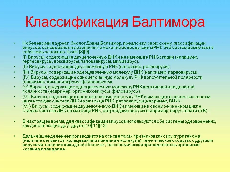Строение и классификация вирусов по балтимору. Классификация вирусов по балтимору. Классификация вирусов по системе балтимора. Дэвид балтимор классификация вирусов. Классификация балтимора вирусы.