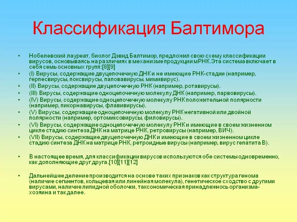 Вирусы 1 группы. Классификация Балтимора. Классы вирусов по Балтимору. Классификация Балтимора вирусы. Классификация вирусов по Балтимору с примерами.