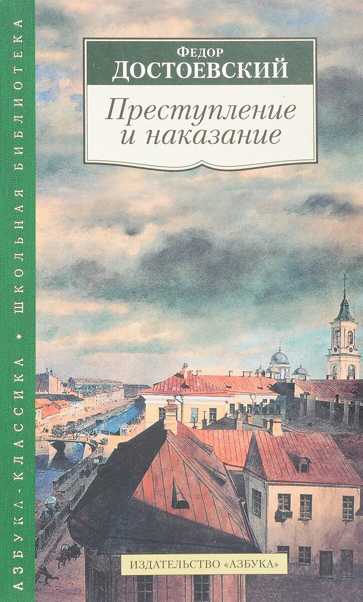 Сколько страниц преступление и наказание в книге. Фёдор михайлович достоевский преступление и наказание. 1866 - публикация романа «преступление и наказание».. преступление и наказание фёдор михайлович достоевский книга. достоевский книги преступление и наказание 1866.