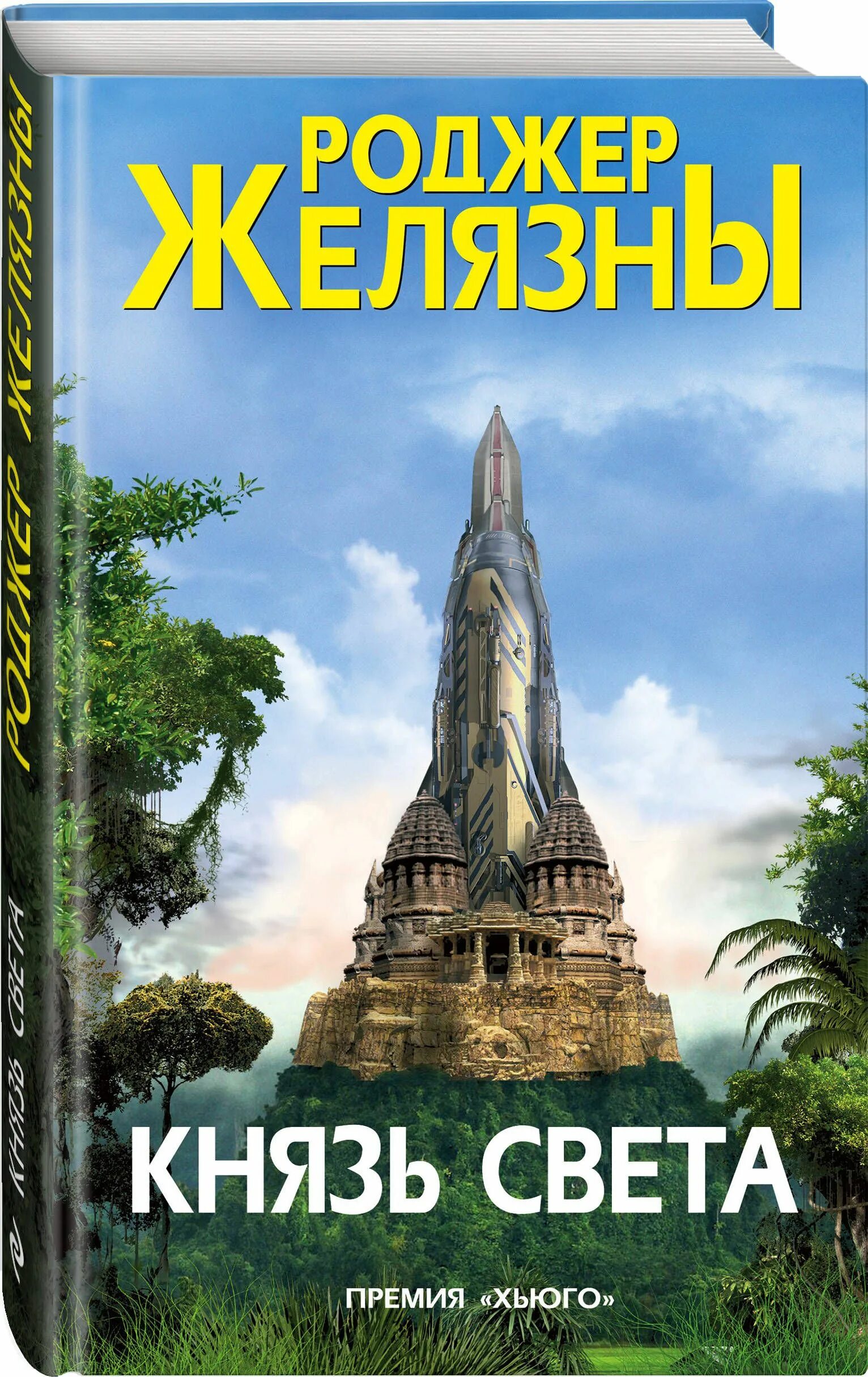 Бог света книга. Джек из тени роджер желязны книга. Князь света роджер желязны арт. Роджер желязны бог света. Роджер желязны этот бессмертный.