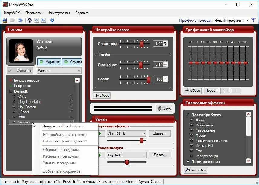 Изменять голос в голосовых. MORPHVOX Pro женский голос. Программы для изменения голоса на ПК. Vox программа для изменения голоса. Приложение для изменения голоса.