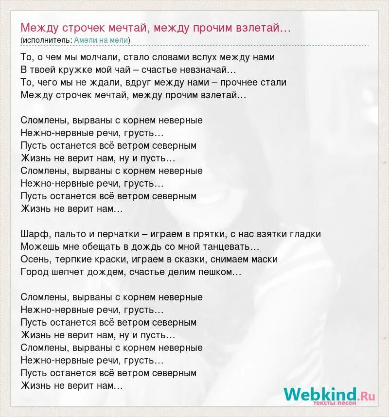 Песня ветер молчит упал. Между нами текст. текст песни между нами. слова для песни про жизнь. слова песни северный ветер.