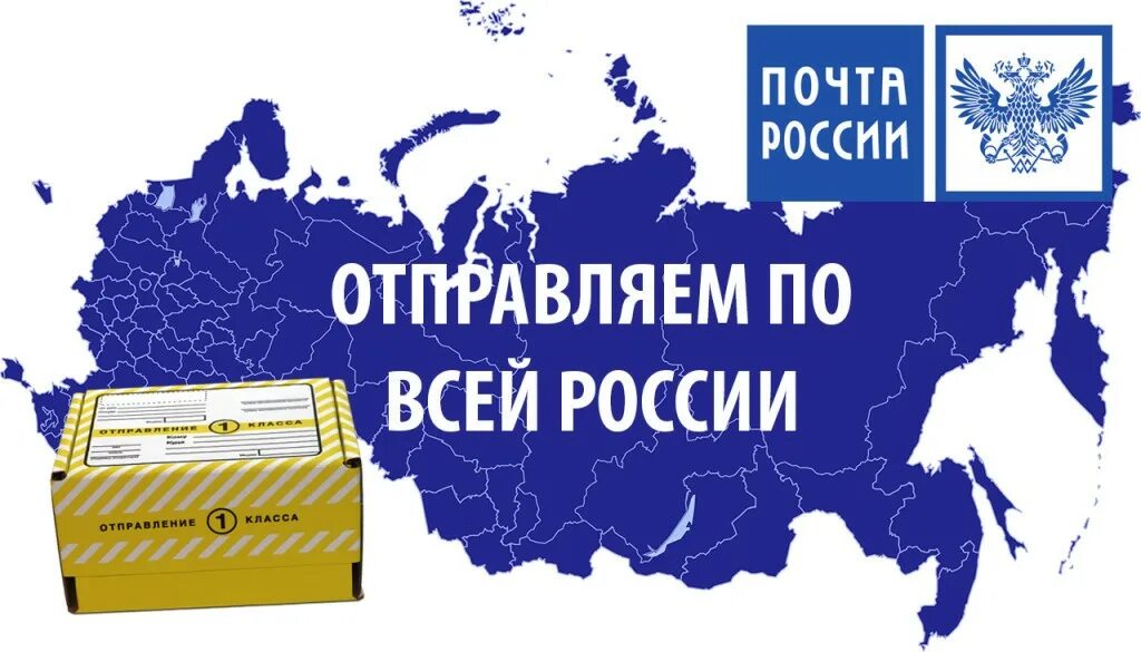 Доставка по России. Почта России доставка. Доставка по РФ. Почта России картинки.