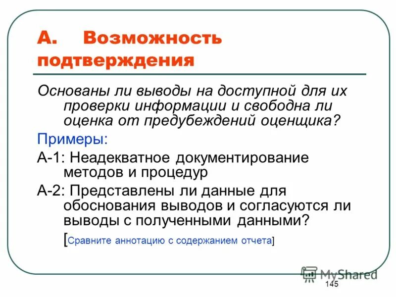 Возможность подтверждать