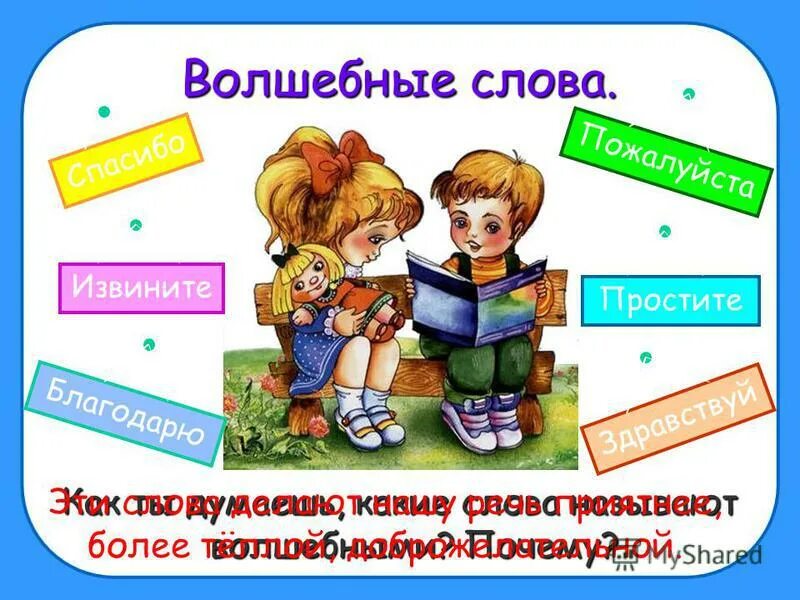 Волшебные слова презентация. Волшебные слова для детей. Волшебные слова для дошкольников. Волшебное слово картинки. Пример волшебных слов