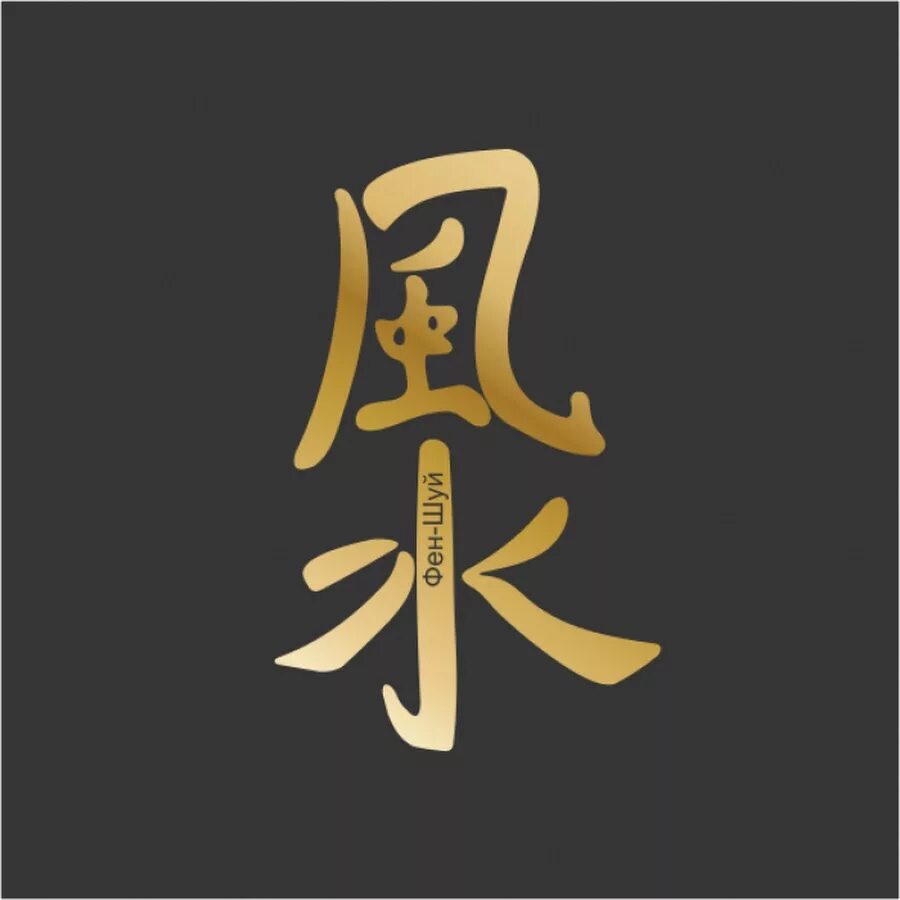Под иероглифы. Китайские иероглифы фен шуй. Китайский символ благополучия. Иероглифы фэн шуй. Китайский символ процветания.