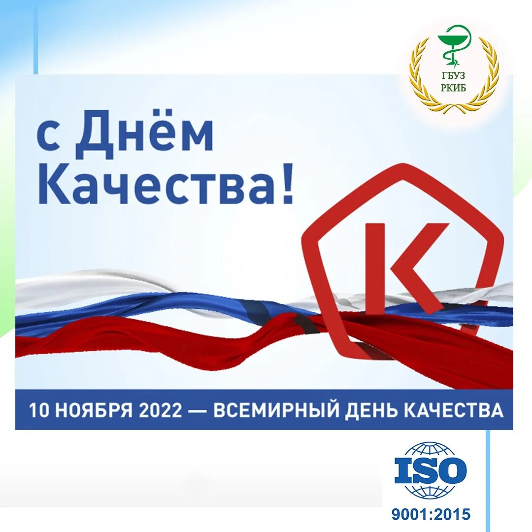 День качества 2015. День качества в 2022 году. День качества. Всемирный день качества картинки. Знак качества России.